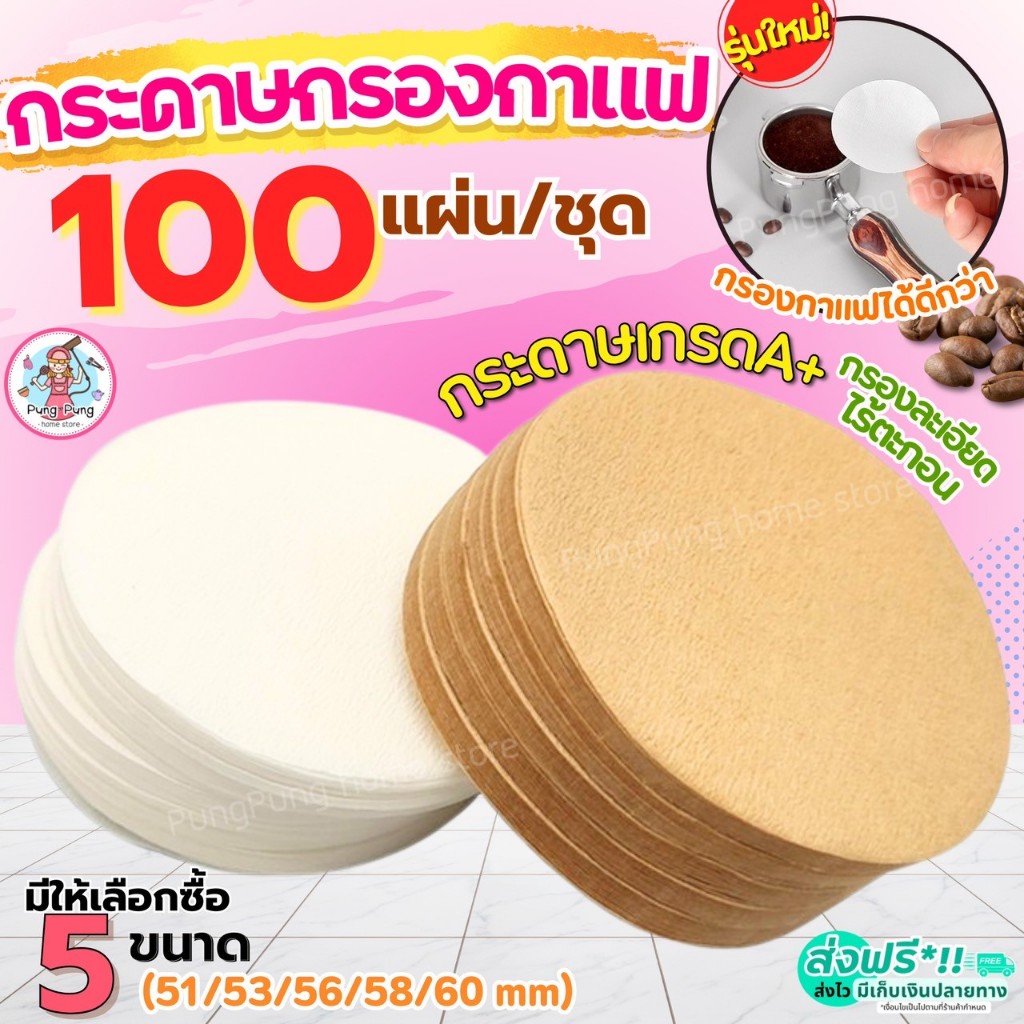 🔥ส่งฟรี🔥 กระดาษกรองกาแฟ วงกลม Pungpung 100แผ่น/ชุด กระดาษดริปกาแฟ กระดาษดิปกาแฟ สำหรับหม้อต้มกาแฟ Moka Pot Paper Filter