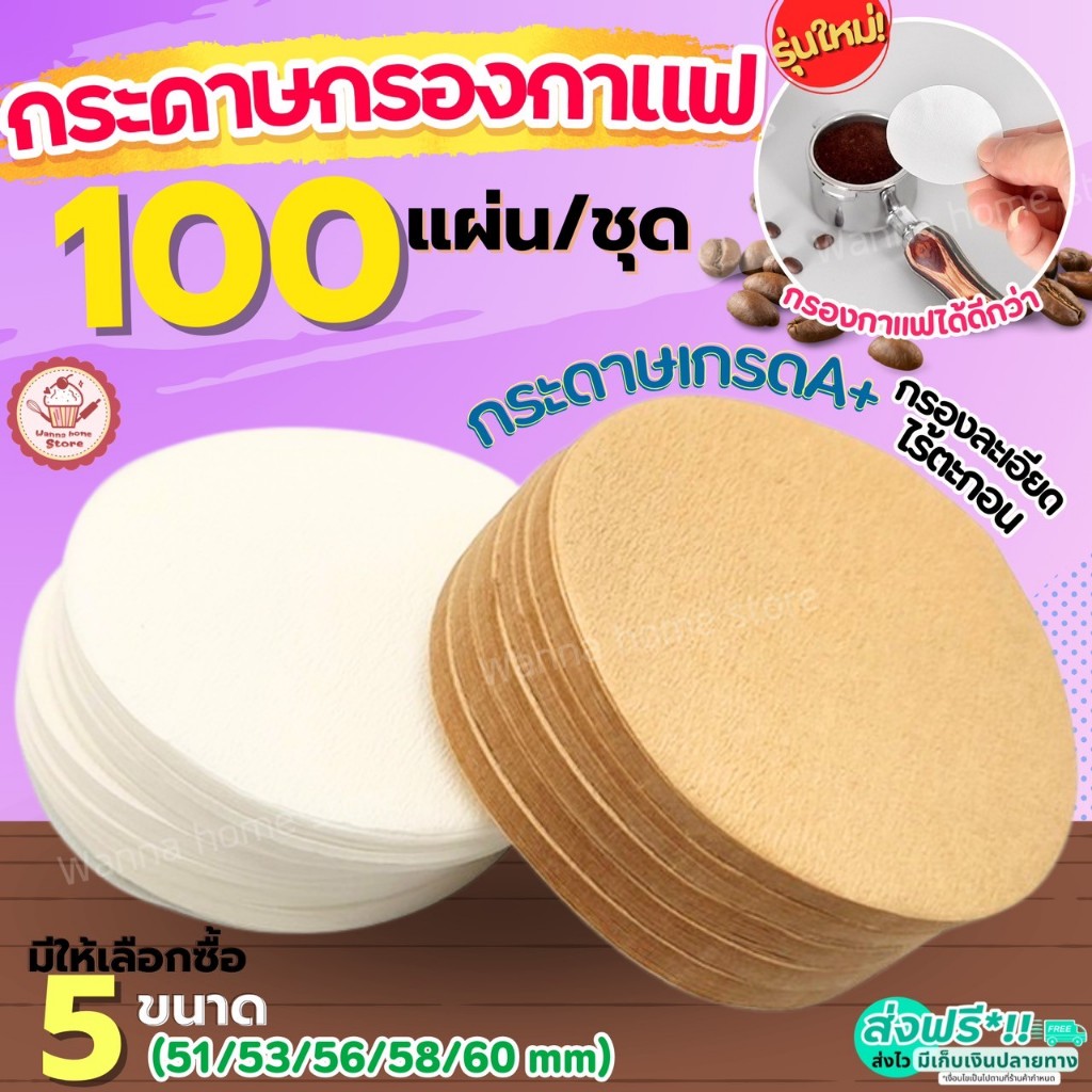 ส่งฟรี กระดาษกรองกาแฟ วงกลม wannahome 100แผ่น/ชุด สำหรับหม้อต้มกาแฟ กระดาษดิปกาแฟ Moka Pot Paper Filter กระดาษดริปกาแฟ