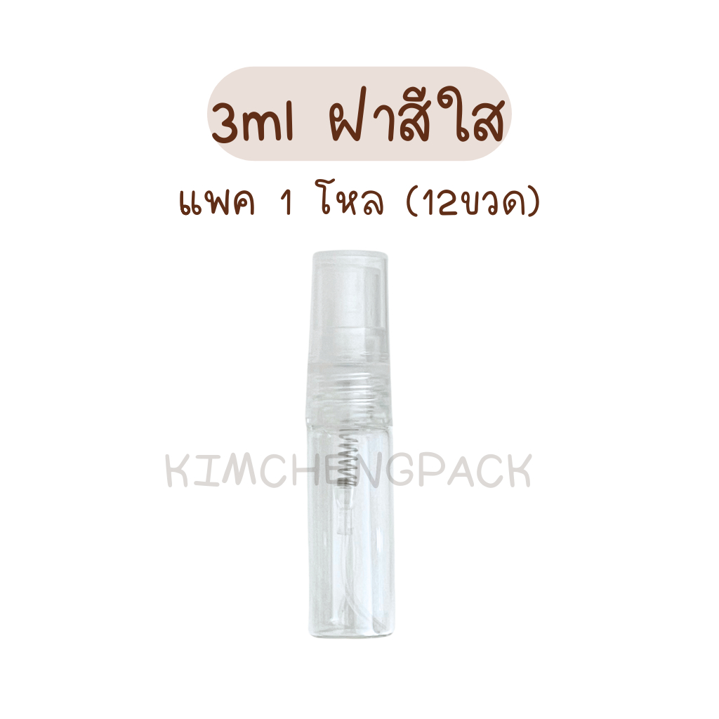 🔥[6/12 ขวด] สเปรย์แก้ว 3ml ขวดน้ำหอม ขวดแบ่งน้ำหอม ฝาสีดำ สีขาว สีใส