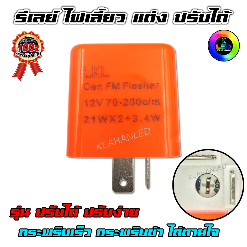 รีเลย์ไฟเลี้ยว สำหรับรถมอเตอร์ไซค์ รุ่น 2ขา งาน LKL รองรับหลอดไฟเลี้ยว LED - ระบบไฟผ่าหมาก ส่งจากไทย