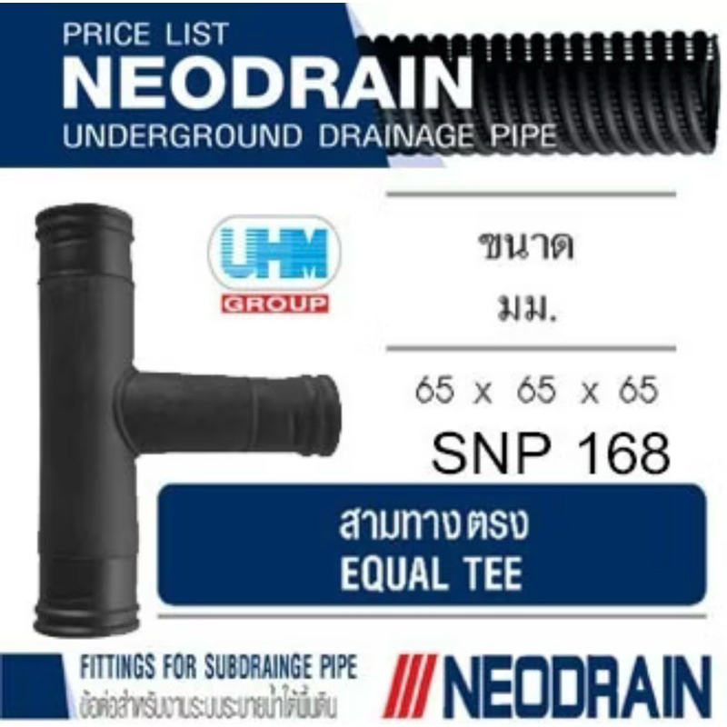 ข้อต่อสามทาง ท่อนีโอเดรน (NEODRAIN) ขนาด 65 มม.(2.5 นิ้ว) ท่อระบายน้ำในสวน สนามหญ้า