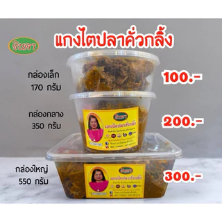 แกงไตปลาคั่วกลิ้ง ร้าน จินดา
