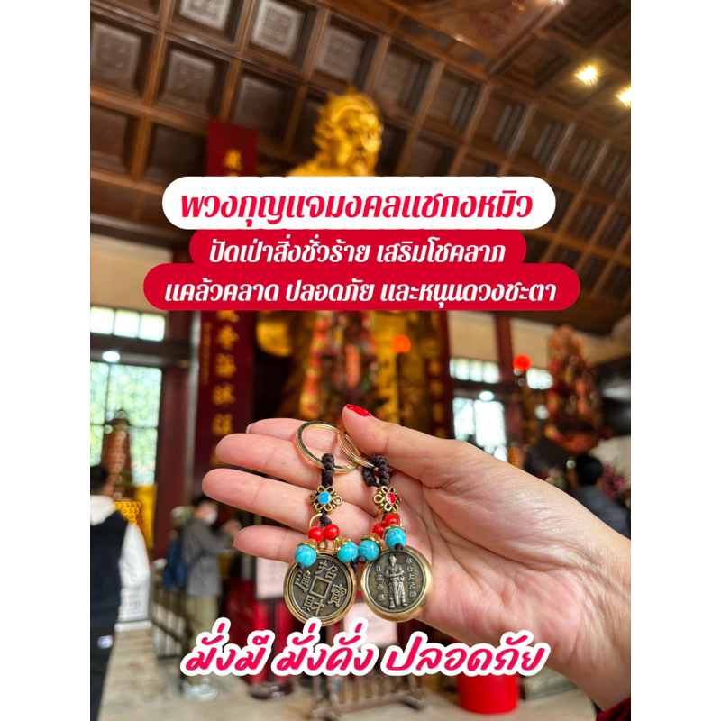 พิธีแล้ว‼️พวงกุญแจองค์แชกงเรียกทรัพย์(หมุนได้)แก้ปีชงนำโชคความมั่งคั่งเดินทางปลอดภัยแถมฟรี‼️ถุงปลุกเสก+สติกเกอร์มงคล