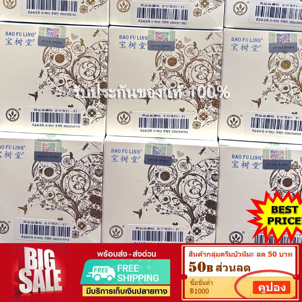 บัวหิมะแท้ 📌ส่งฟรี พร้อมส่ง ครีมบัวหิมะ จากปักกิ่งประเทศจีน bao fu ling ยาวนานกว่า 35ปี เลือกขนาดได้