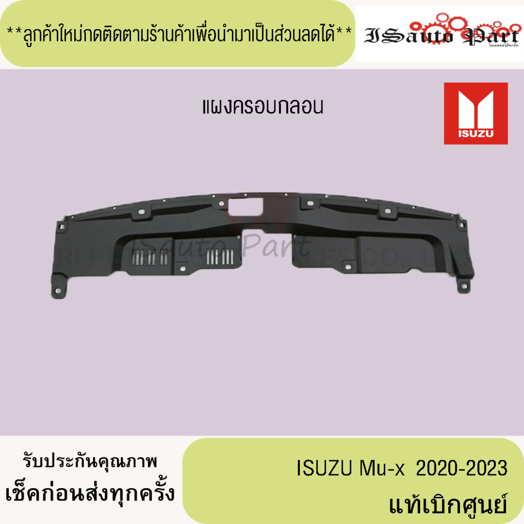 แผงครอบกลอน ISUZU Mu-x 2020-2023 แท้เบิกศูนย์