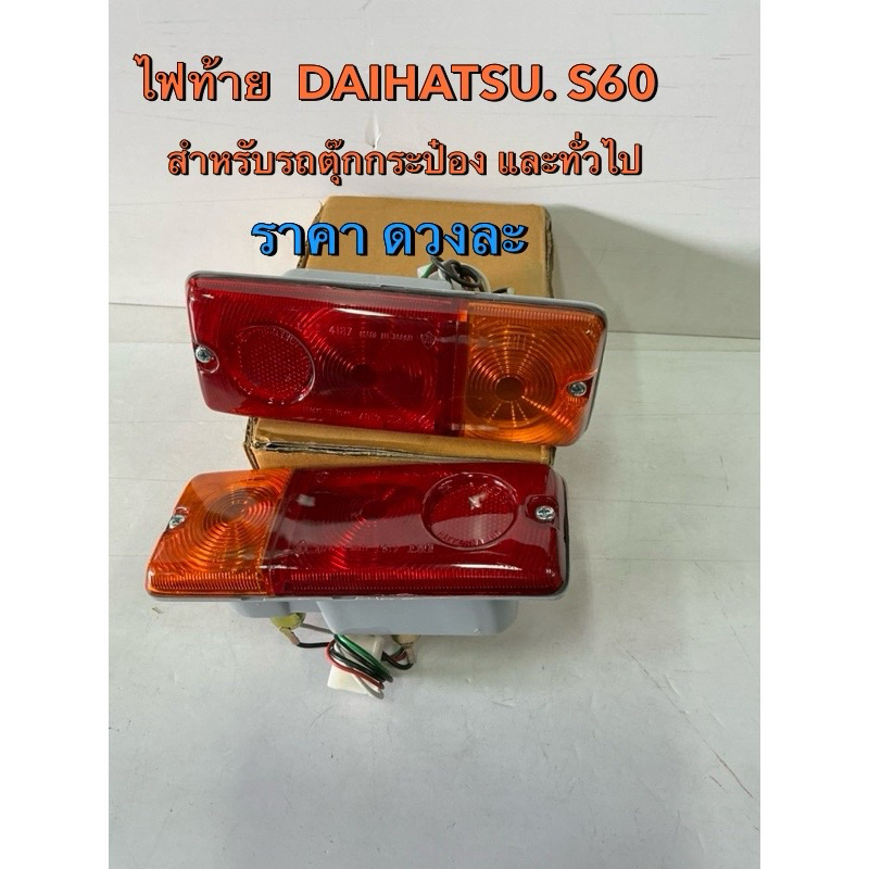 ไฟท้าย  DAIHATSU S60 รถตุ๊กๆ กระป๋อง (AAMOTOR)ดวงละ