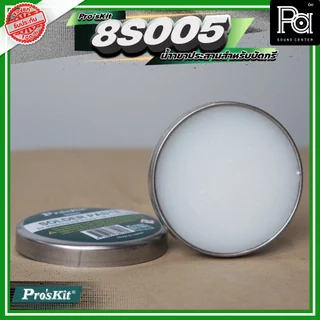 Pro's Kit 8S005 น้ำยาประสานบัดกรีคุณภาพเยี่ยม Made in Taiwan Flux ฟลักซ์ ไม่ผสมกรดบัดกรีง่ายควันน้อย