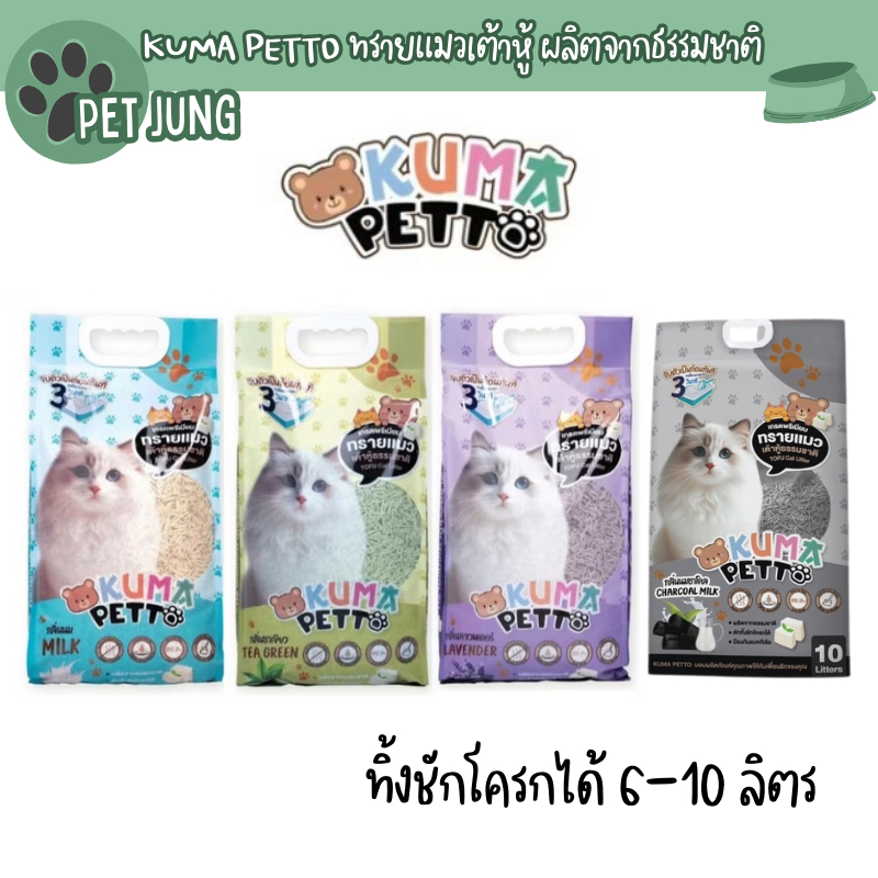 Kuma Petto ทรายแมวเต้าหู้ธรรมชาติ จับตัวเป็นก้อนเร็ว ทิ้งชักโครกได้ ขนาด 6-10 ลิตร
