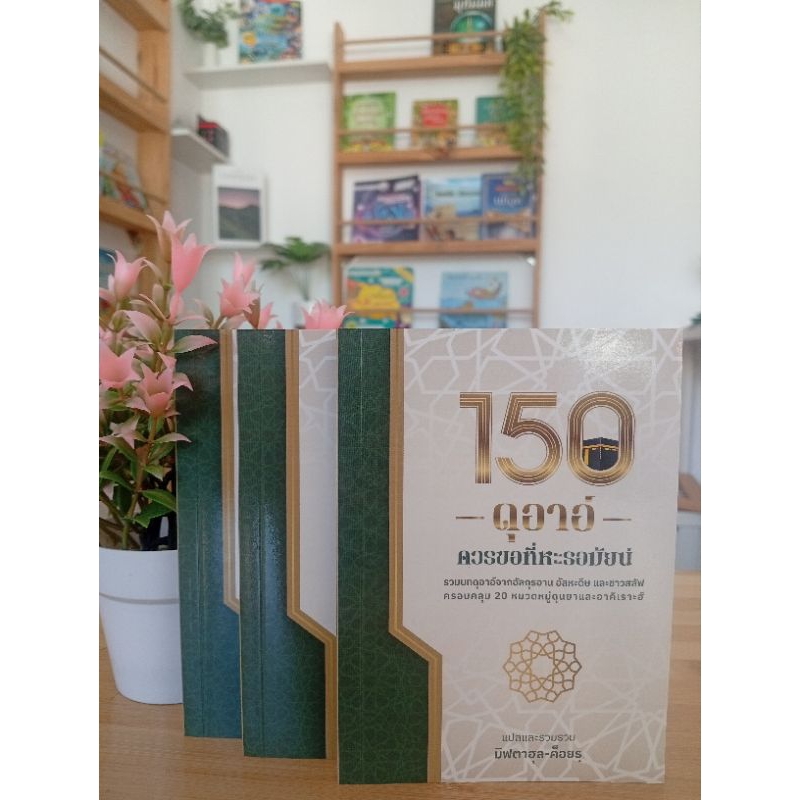 150ดุอาอ์ควรขอที่หะรอมัยน์