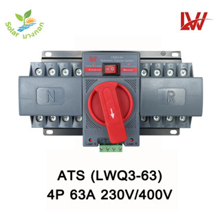 LW ATS สวิทซ์สลับแหล่งจ่ายอัตโนมัติ 4P 63A 230/400VAC (LWQ3-…