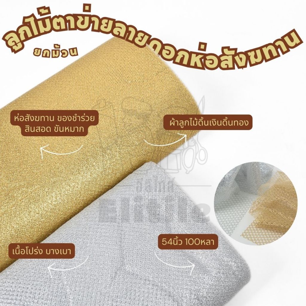 ผ้าห่อสังฆทาน ยกม้วน100หลา ผ้าลูกไม้ตาข่ายดิ้นเงินดิ้นทอง หน้ากว้าง 54 นิ้ว ห่อขันหมาก ห่อของชำร่วย ห่อสินสอด  ผ้าเมตร