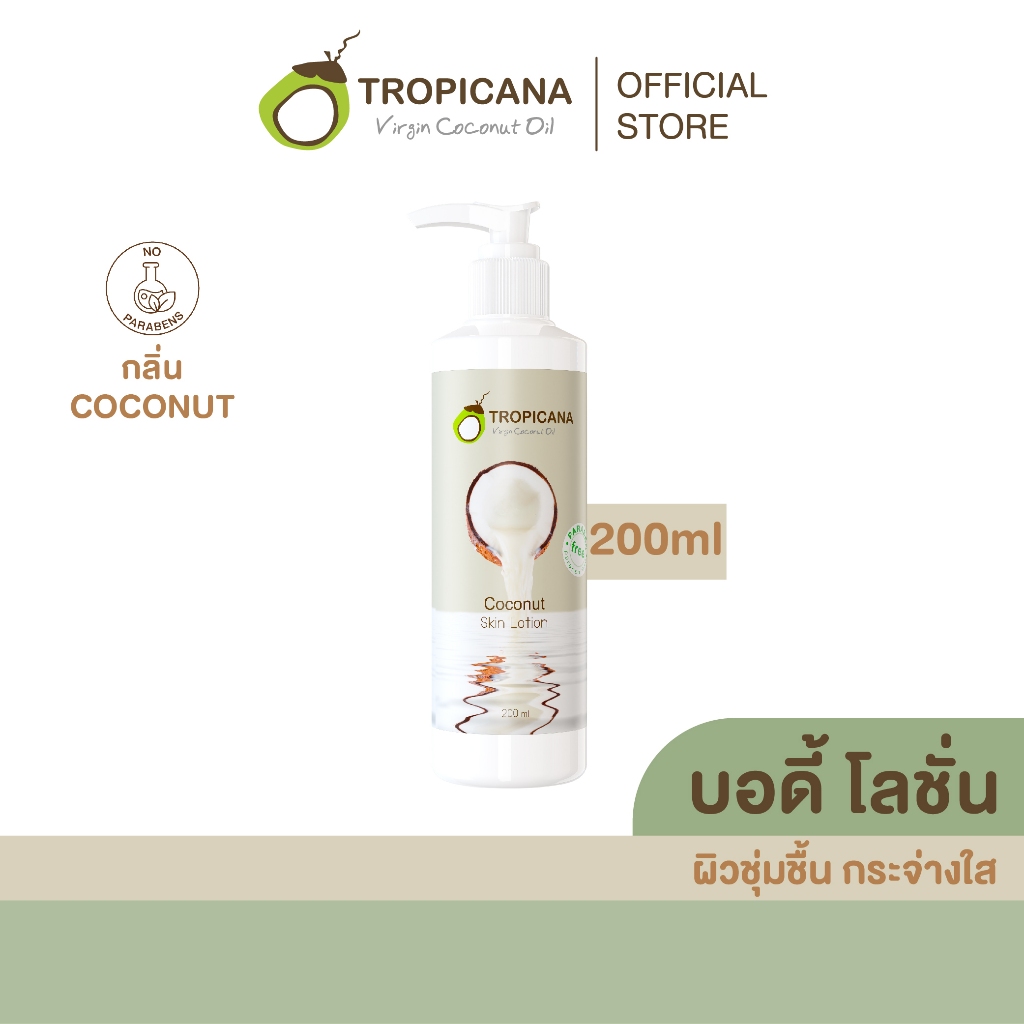 Tropicana | ทรอปิคานา โลชั่นน้ำมันมะพร้าวและวิตามินB3 บำรุงผิวชุ่มชื้นกระจ่างใส กลิ่น COCONUT 200 ML