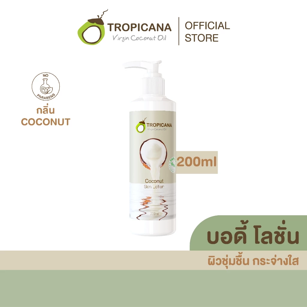 Tropicana | ทรอปิคานา โลชั่นน้ำมันมะพร้าวและวิตามินB3 บำรุงผิวชุ่มชื้นกระจ่างใส กลิ่น COCONUT 200 ML