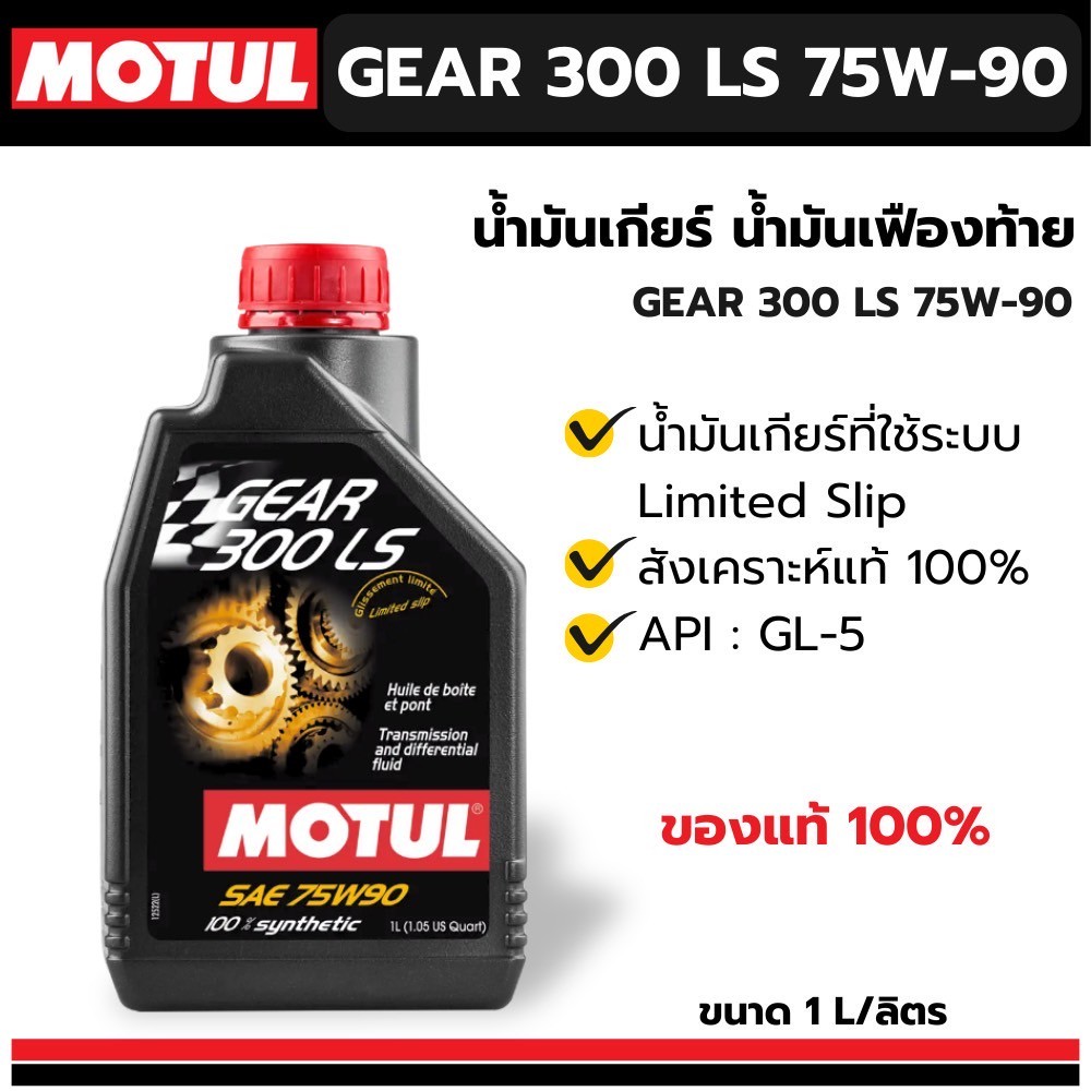 ของแท้** Motul gear 300 LS 75W90 1 ลิตร 100% synthetic สังเคราะห์แท้ 100% น้ำมันเกียร์ธรรมดา เฟืองท้