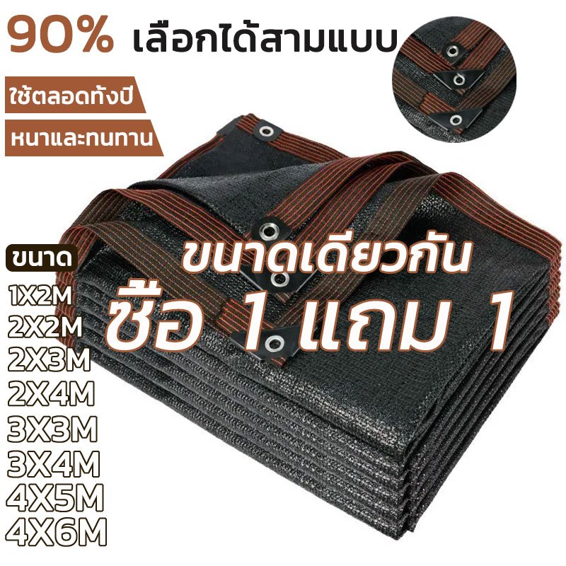 🎁ซื้อ 1 แถม 1🎁ผ้าใบกันแดด ตาข่ายกรองแสง สแลนกรองแสง สแลนกันแดด อัตราการแรเงา 90% ฟรีเชือกรูดเฉพาะ จัดส่งที่รวดเร็ว