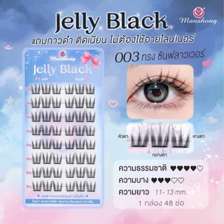 ขนตาปลอมแบบมีกาวในตัว 𝑱𝒆𝒍𝒍𝒚 𝑩𝒍𝒂𝒄𝒌 🦋 กาวสีดำ ติดเนียน ไม่ต้องใช้อายไลน์เนอร์ ปกปิดไม่เห็นคราบกาว 𝒃𝒚 𝒎𝒂𝒏𝒔𝒉𝒐𝒏𝒈