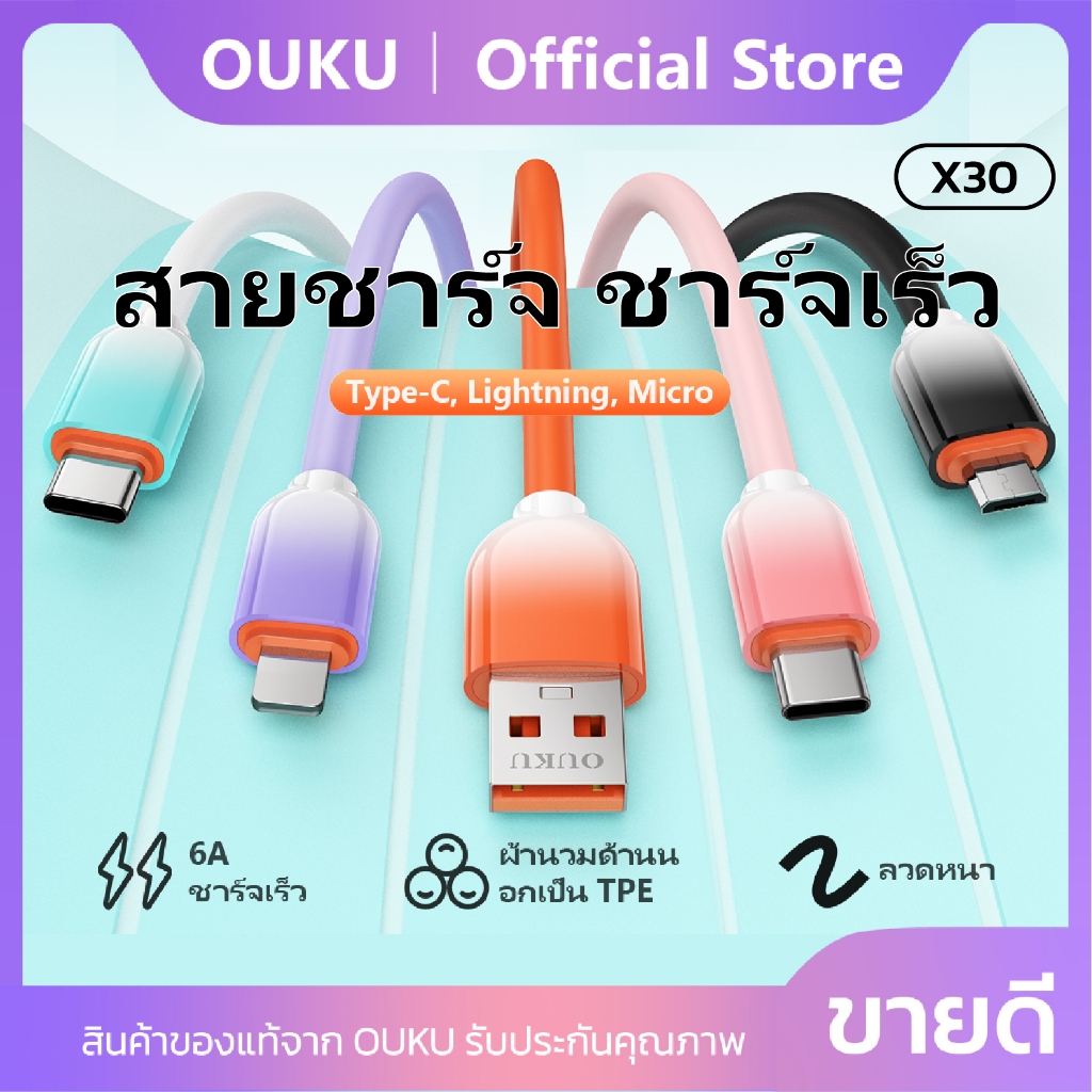 สายชาร์จเร็ว 6A OUKU X30 รองรับการโอนถ่ายข้อมูล สายยาว 1เมตร ป้องกันการหักงอ ไม่ขาดง่าย