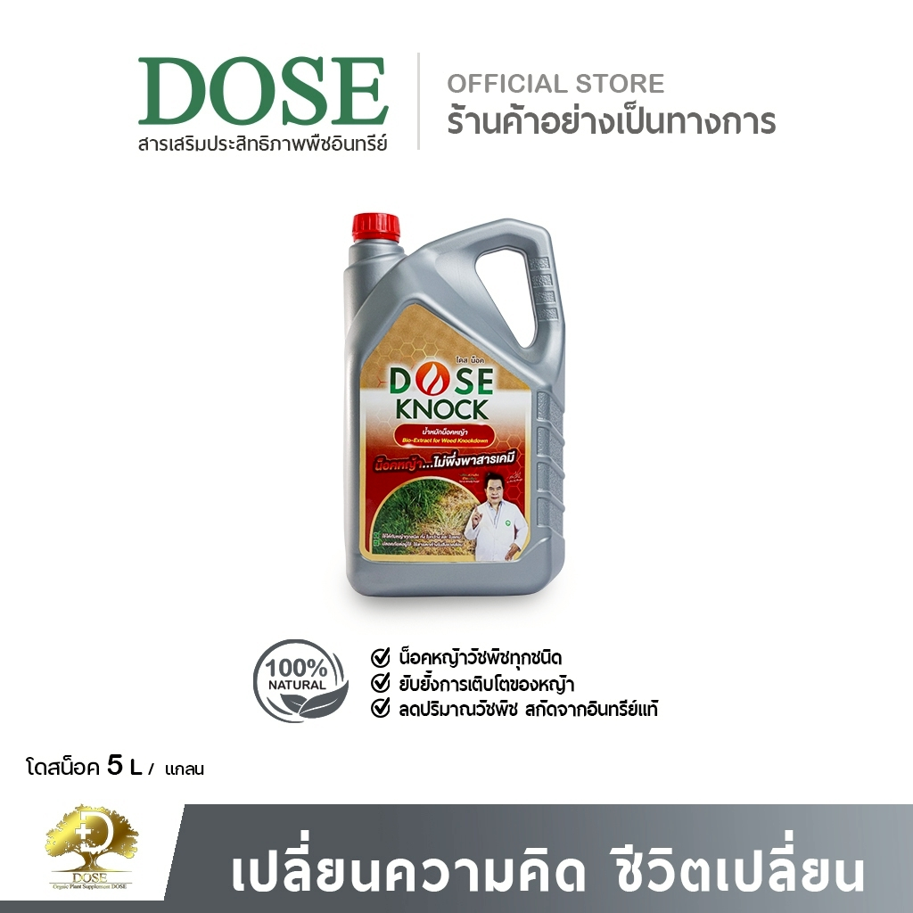 ขายดี!! โดสน็อค น้ำหมักคุมหญ้าอินทรีย์แท้ ยับยังหญ้าวัชพืช  รับประกันเห็นผลใน 6 วัน