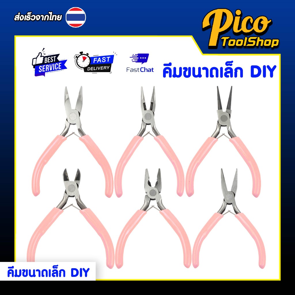 🔥สินค้าพร้อมส่ง🔥คีมขนาดเล็ก DIY ด้ามชมพู มี6หัว ปากแบน ปากจิ้งจก ปากแหลมโค้ง ปากแหลม หุบแหวน ปากตัด