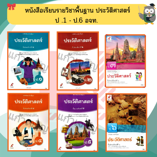 หนังสือเรียนรายวิชาพื้นฐาน ประวัติศาสตร์ ป.1-ป.6 #อจท