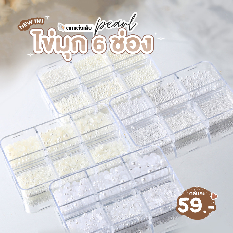 [พร้อมส่ง] ไข่มุกตลับ 6 ช่อง l อะไหล่แต่งเล็บ ไข่มุกติดเล็บ มุกติดเล็บ