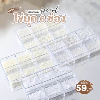 [พร้อมส่ง] ไข่มุกตลับ 6 ช่อง l อะไหล่แต่งเล็บ ไข่มุกติดเล็บ มุกติดเล็บ