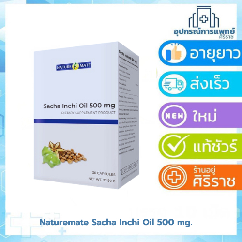 น้ำมันดาวอินคา Sacha Inchi Oil 500mg 30เม็ด Naturemate