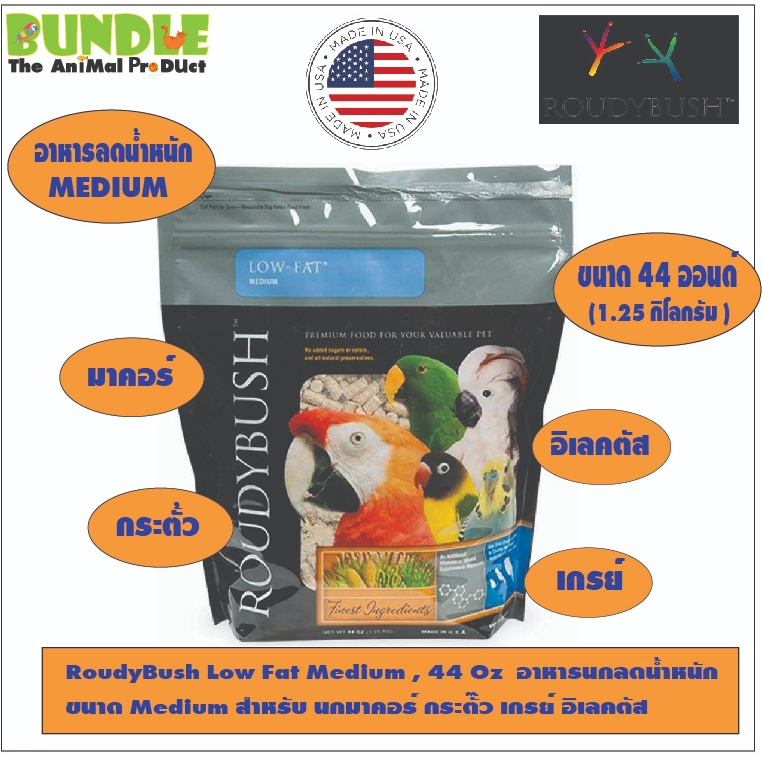 RoudyBush Low Fat Medium , 44 Oz อาหารนกลดน้ำหนัก ขนาด Medium สำหรับ นกมาคอร์ กระตั๊ว เกรย์ อิเลคตัส