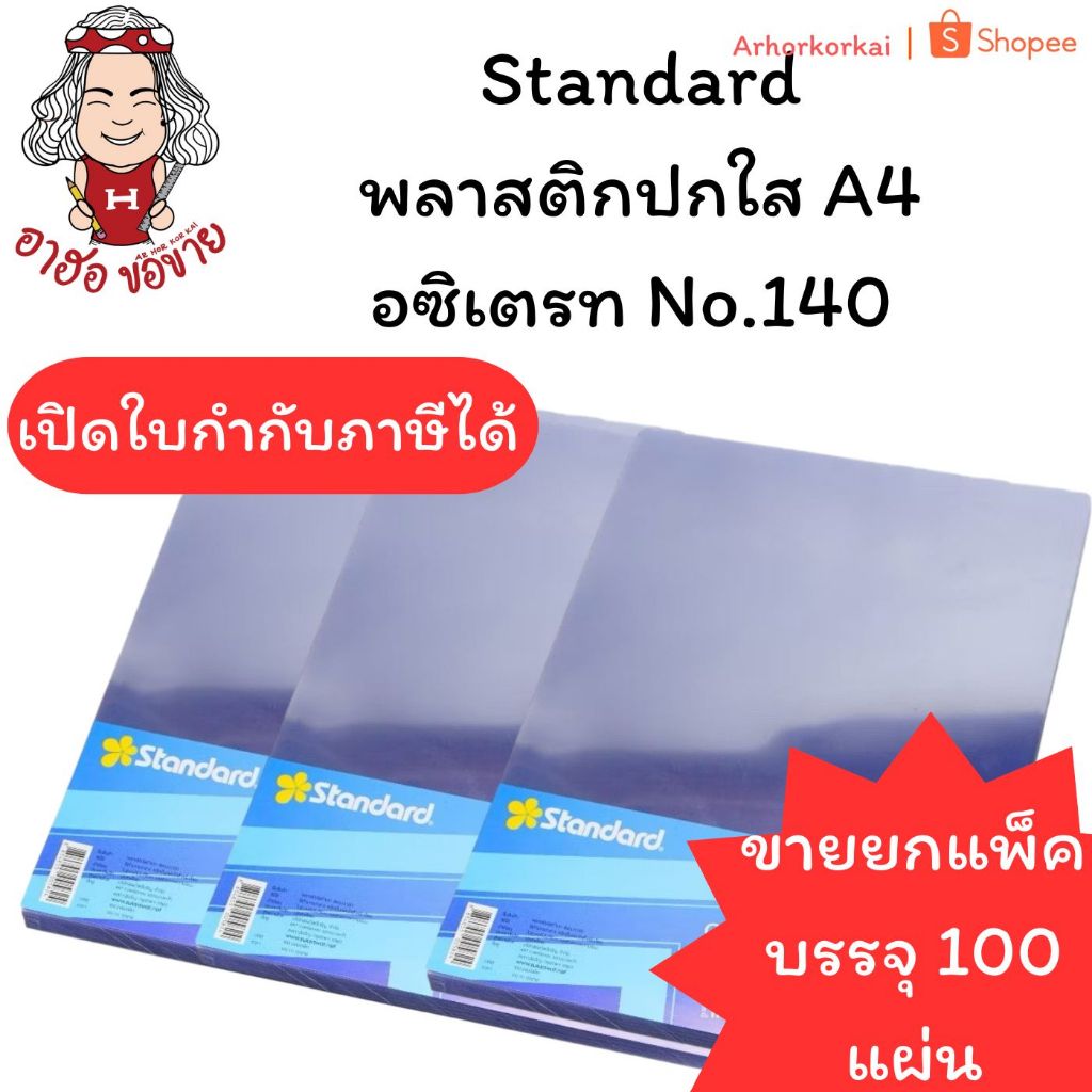 (HKK)💢พร้อมส่ง💢 (แพ็ค100แผ่น) Standard พลาสติกทำปก A4 แผ่นใสชนิดเขียน อซิเตรท No.140 A4 พลาสติกใส ปกรายงานใส แสตนดาร์ด