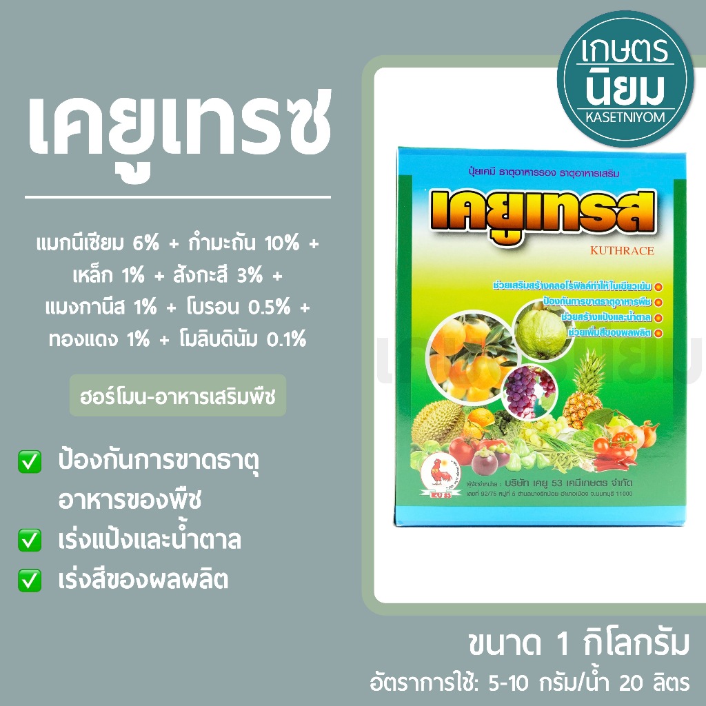 เคยูเทรซ *ทะเบียนใหม่* (ธาตุอาหารรอง+ธาตุอาหารเสริม) 1 กิโลกรัม