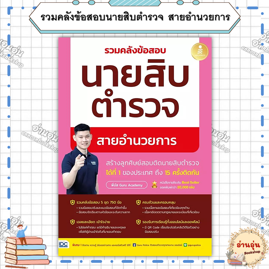 หนังสือ(มือ1พร้อมส่ง)รวมคลังข้อสอบนายสิบตำรวจ สายอำนวยการ ผู้เขียน: พี่บัส เพจ GURU POLICE ACADEMY