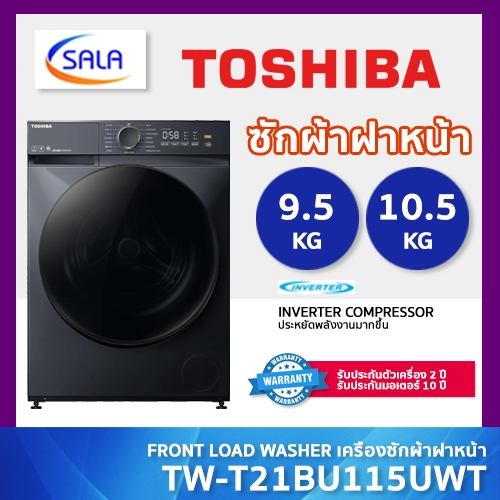 TOSHIBA เครื่องซักผ้าฝาหน้า รุ่น TW-T21BU105UWT(MG) ขนาด 9.5 โล และ รุ่น TW-T21BU115UWT(MG) ขนาด 10.