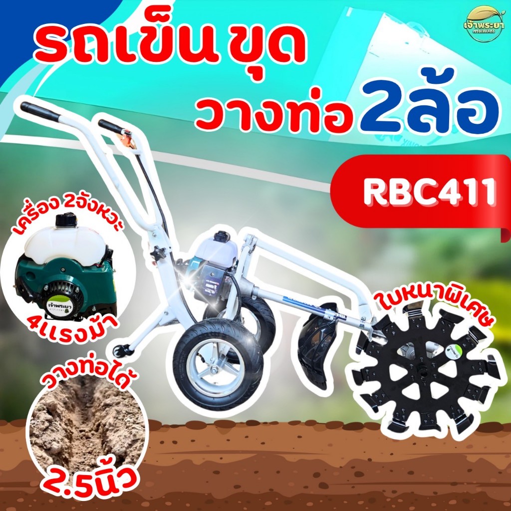 รถเข็นขุดวางท่อ 2 ล้อ RBC411 เครื่อง 2 จังหวะ 4 แรงม้า วางท่อได้ 2.5 นิ้ว ใบหนาพิเศษ ความลึกหลุมสูงสุด 20 นิ้ว