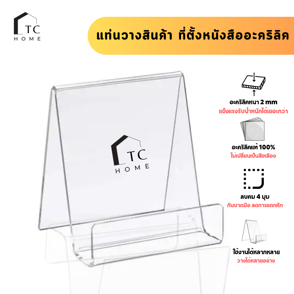 แท่นวางสินค้าอะคริลิคใส อเนกประสงค์ ที่วางสินค้าอะคริลิค ที่ตั้งหนังสือ  หนา 2 mm - PD044