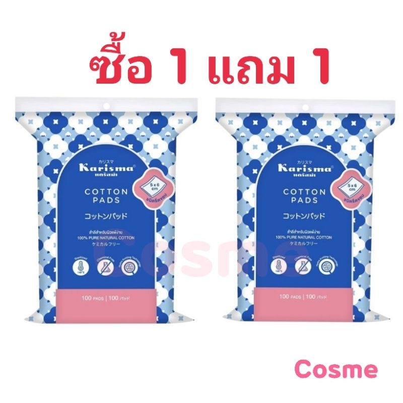 ซื้อ 1 แถม 1 (ในแพ็ค) แคริสม่า สำลี แผ่นรีดขอบ 100 แผ่น KARISMA COTTON PADS