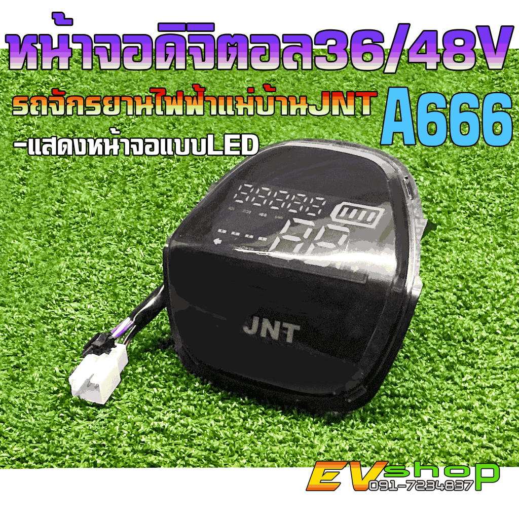หน้าจอดิจิตอล36/48V/แสดงผลแบบLED สำหรับรถจักรยานไฟฟ้าแม่บ้านJNTรุ่นA666