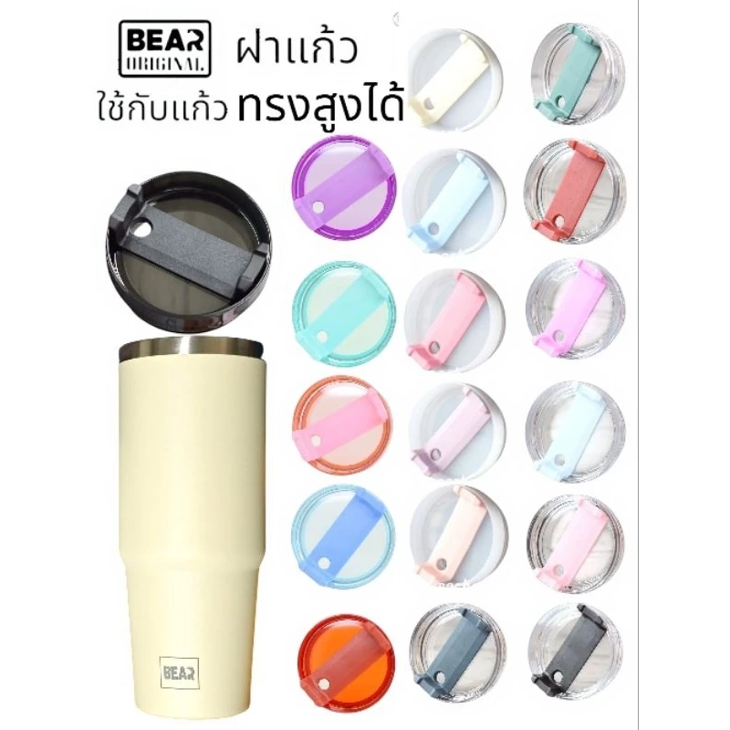 ฝาแก้ว BEAR ใช้กับแก้วทรงสูง ได้ ขนาด 20/25/30 ออนส์ BPA Free Food Grade ถอดล้างง่าย