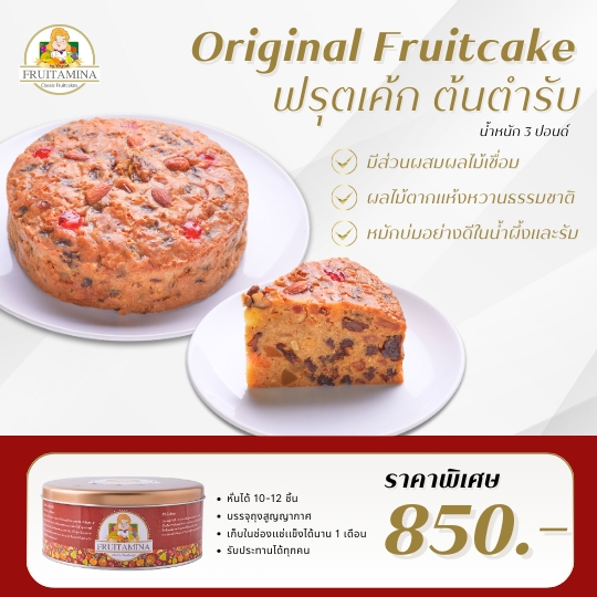 Fruitamina ฟรุตเค้ก รสต้นตำรับ ( Originals Fruit Cake )  by อ.ยิ่งศักดิ์