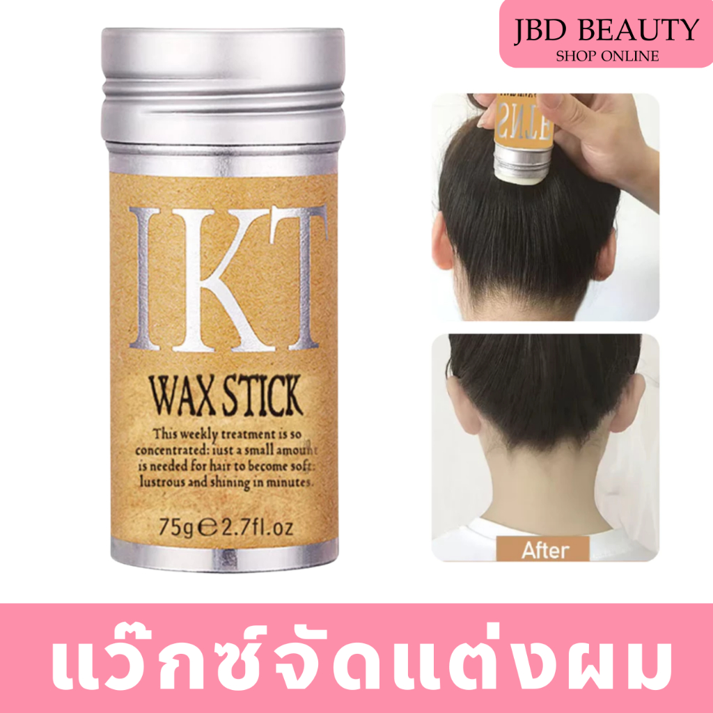 STICK  WAX แว็กซ์สติ๊ก  แว็กซ์จัดแต่งทรงผม สำหรับจัดแต่งทรงผม เก็บไรผม 75g