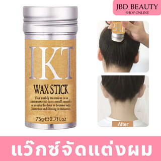 STICK  WAX แว็กซ์สติ๊ก  แว็กซ์จัดแต่งทรงผม สำหรับจัดแต่งทรงผ…