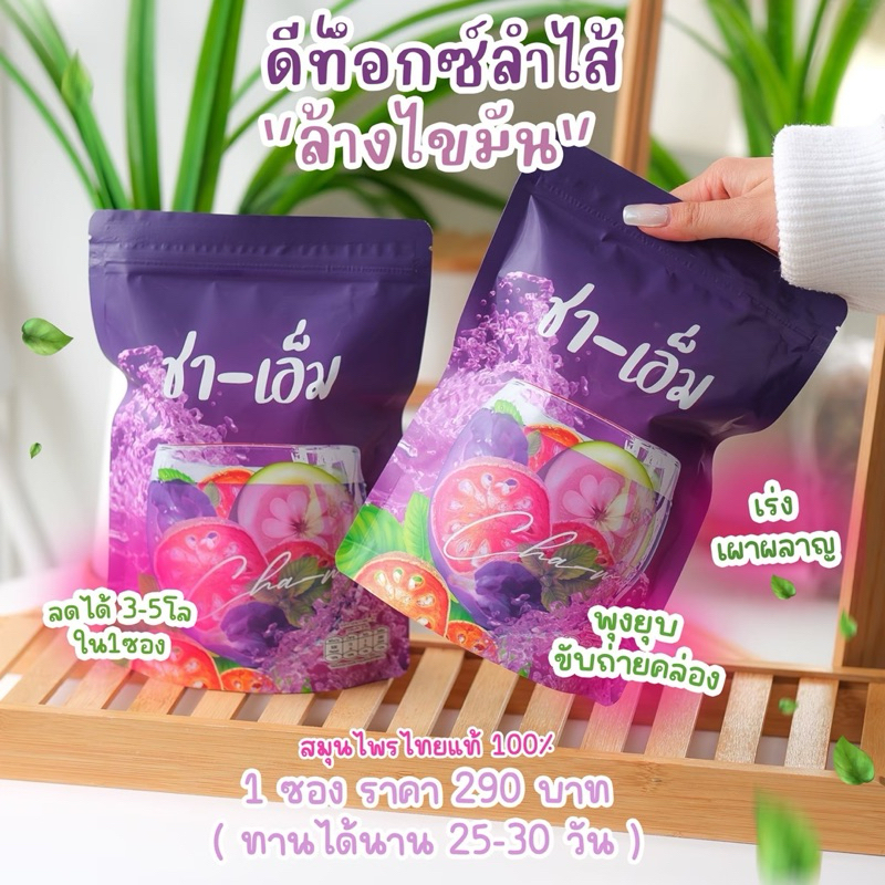 ชา-เอ็ม NEW แพ็คเกจใหม่สีม่วง ส่งฟรี