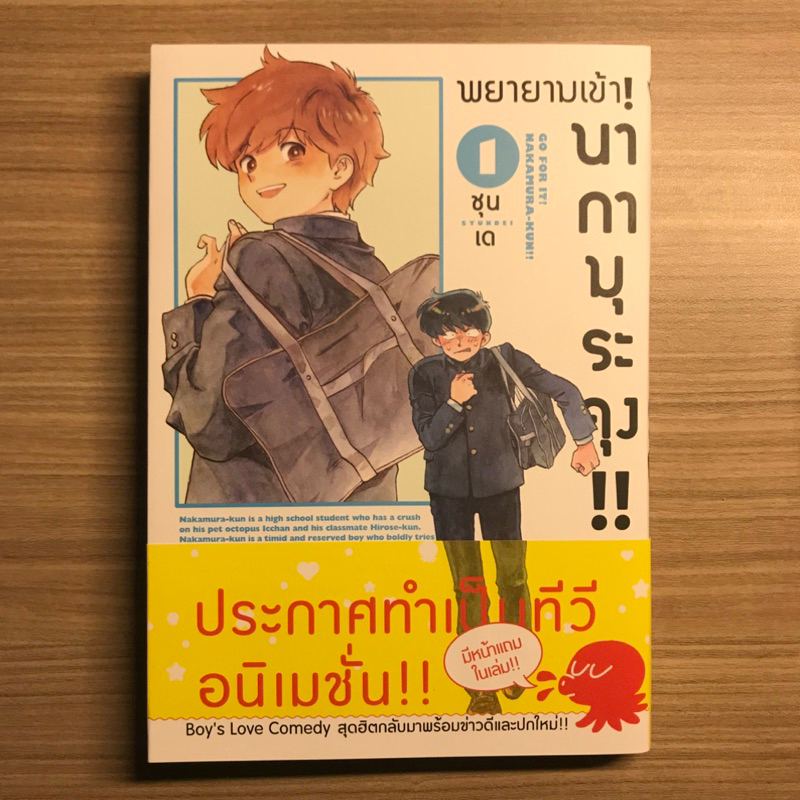 (มังงะวายมือสอง) พยายามเข้า! นากามุระคุง!! เล่ม 1 by SYUNDEI
