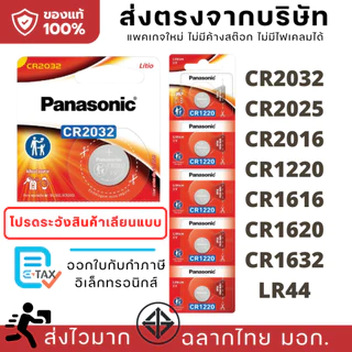 ถ่านกระดุมพานาโซนิค แผง 5 ก้อน CR2032 CR2025 CR2016 CR1220 CR1620 CR1616 CR1632 LR44