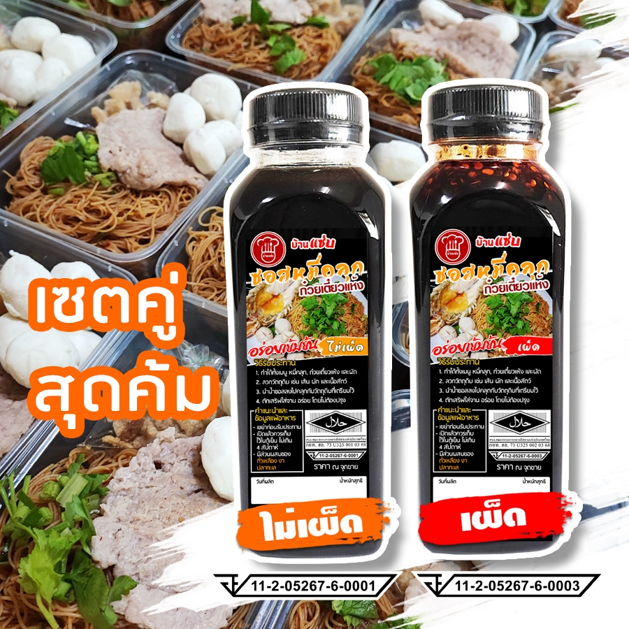(มี ฮาลาล/มี อย.)เซตคู่ขายดี x 2 ขวด - ซอสหมี่คลุก ซอสก๋วยเตี๋ยวแห้ง ซอสก๋วยเตี๋ยวเรือแห้ง - บ้านแซ่บ