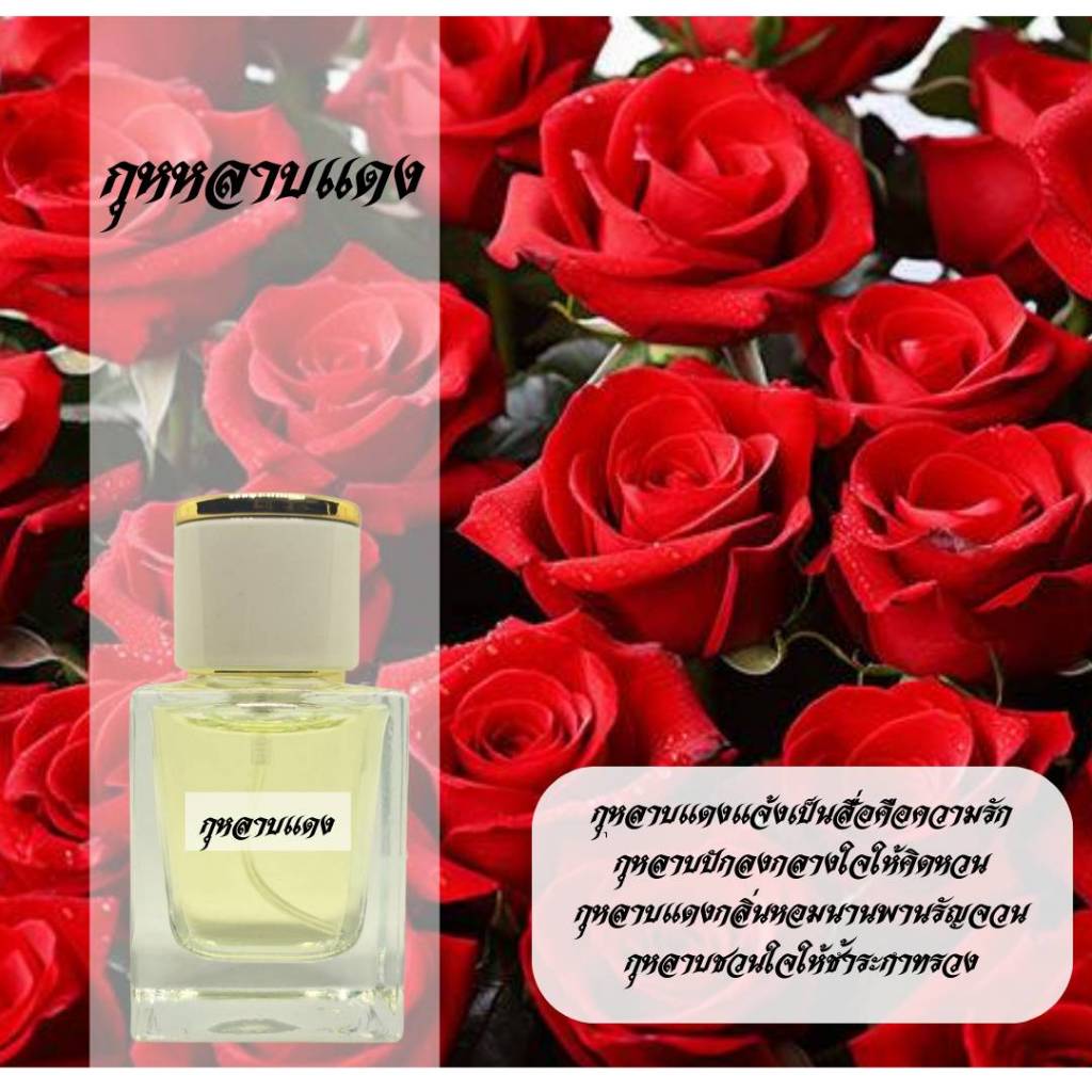 น้ำหอมกลิ่นกุหลาบแดง ดอกไม้ไทย หอมติดทนนานตลอดวัน ขนาด30ซีซี หอมฟุ้งตลอดวัน