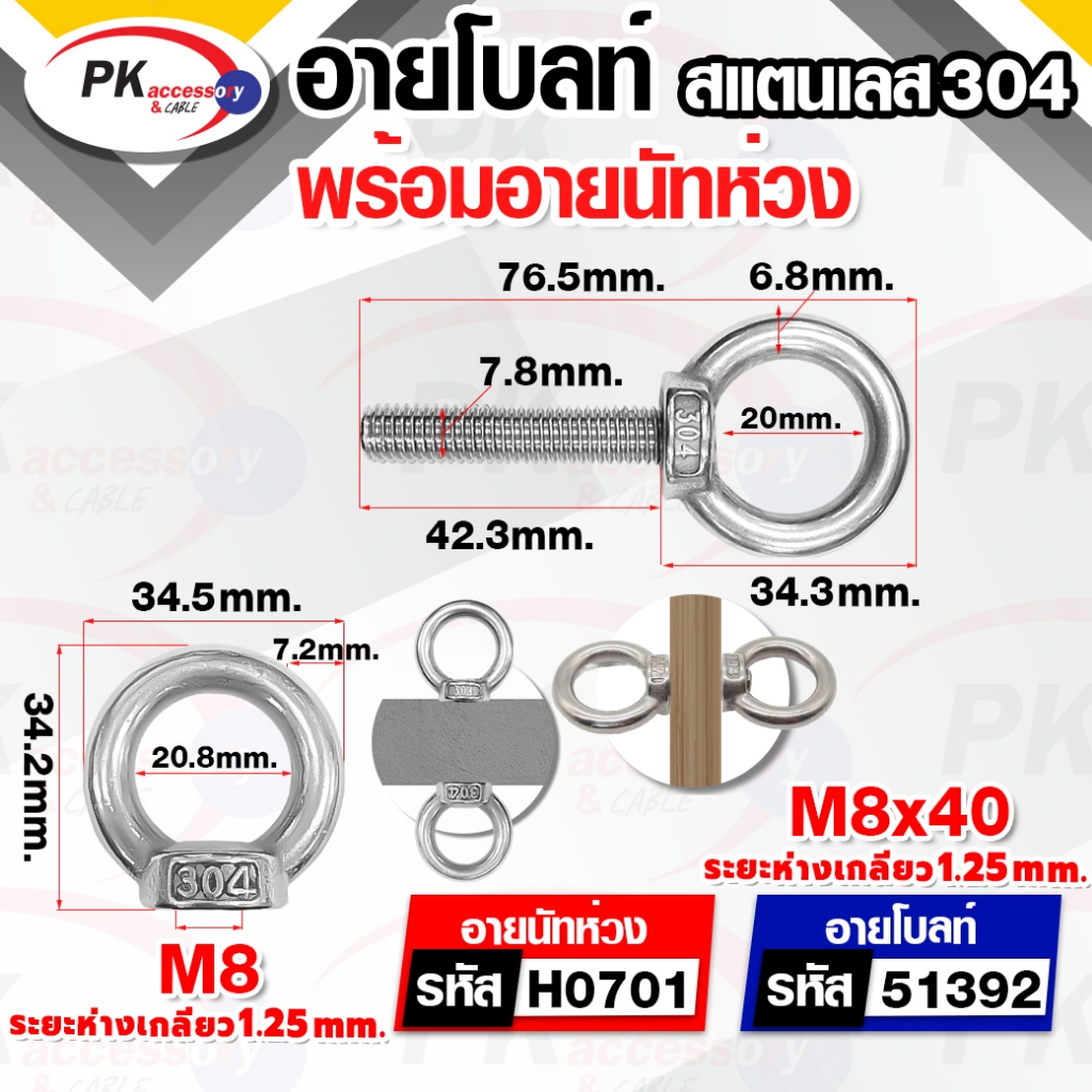 อายโบลท์ EYE BOLT แบบB M8 + อายนัทห่วง สแตนเลสสตีล 304 มีหลายขนาด ราคาต่อชุด