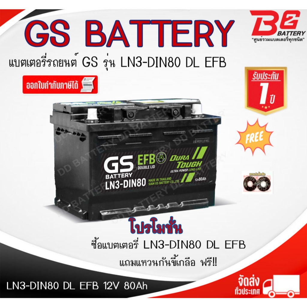 GS LN3-DIN80-DL-EFB แบตรถยนต์ ขั้วจม แบบกึ่งแห้ง พร้อมใช้ 12V 80Ah
