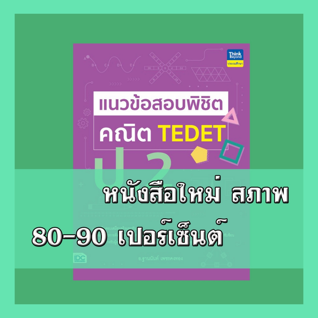 หนังสือ แนวข้อสอบพิชิต คณิต TEDET ป.2 9786164494411