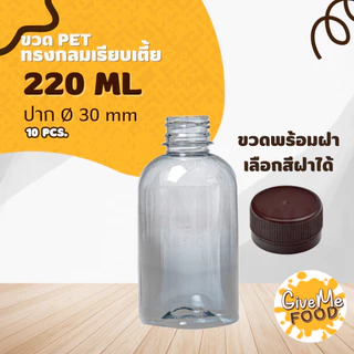 ขวด PET ทรงกลมเรียบเตี้ย/ทรงแบน/ทรงมิรินอ้วน 220ml. ปาก 30 (ราคาขวดพร้อมฝา + เลือกสีฝาได้) 10 ขวด