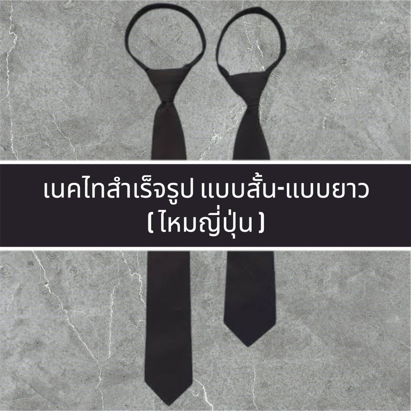 เนคไทสำเร็จรูปใหม่ญี่ปุ่น แบบสั้นและแบบยาว